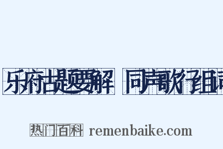 乐府古题要解·同声歌行组词是什么意思的图片